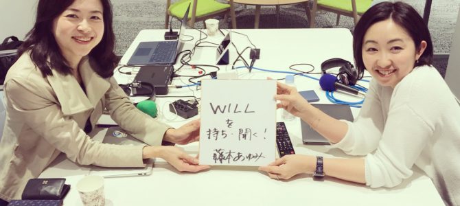 第80回 一般社団法人at Will Work 代表理事/Plug and Play Japan マーケティングコミュニケーションズディレクター 藤本あゆみさん